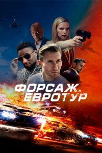  Форсаж. Евротур (2024 ) 