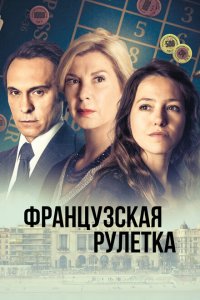  Французская рулетка (2023 ) 