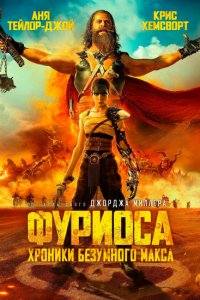  Фуриоса: Хроники Безумного Макса (2024 ) 