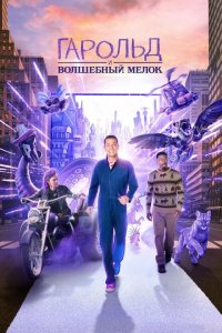  Гарольд и фиолетовый мелок (2024 ) 