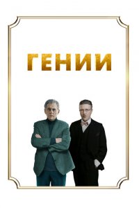  Гении (2023 ) 