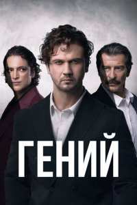  Гений (2024 ) 