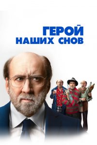  Герой наших снов (2023 ) 