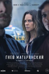  Гнев материнский (2023 ) 