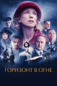  Горизонт в огне (2022 ) 