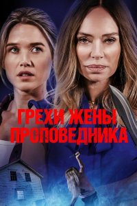  Грехи жены проповедника (2023 ) 