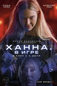  Ханна. В игре (2024 ) 