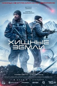  Хищные земли (2024 ) 