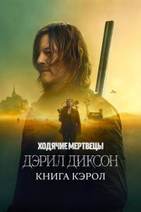  Ходячие мертвецы: Дэрил Диксон (2023 ) 