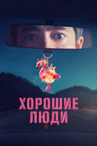  Хорошие люди (2022 ) 