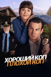  Хороший коп, плохой коп (2025 ) 