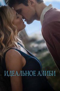  Идеальное алиби (2022 ) 