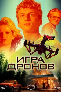  Игра дронов (2023 ) 