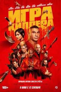  Игра киллера (2024 ) 