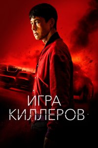  Игра киллеров (2023 ) 