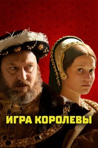  Игра королевы (2023 ) 