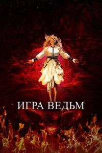  Игра ведьм (2023 ) 