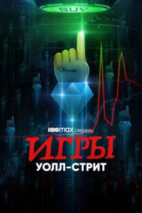  Игры Уолл-стрит (2022 ) 