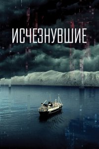  Исчезнувшие (2023 ) 