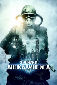  Истории из апокалипсиса (2022 ) 