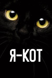  Я — кот (2023 ) 