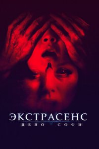  Экстрасенс. Дело Софи (2022 ) 