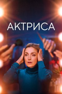  Как актриса (2022 ) 