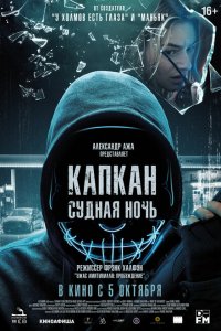  Капкан: Судная ночь (2023 ) 