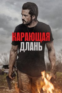  Карающая длань (2024 ) 