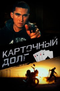  Карточный долг (2023 ) 