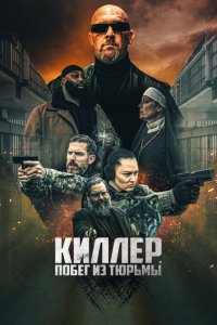  Киллер. Побег из тюрьмы (2022 ) 