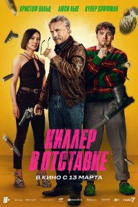  Киллер в отставке (2024 ) 