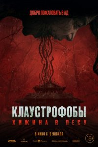  Клаустрофобы: Хижина в лесу (2023 ) 