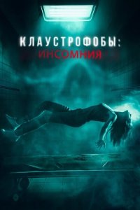  Клаустрофобы: Инсомния (2023 ) 