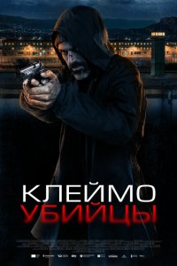  Клеймо убийцы (2024 ) 