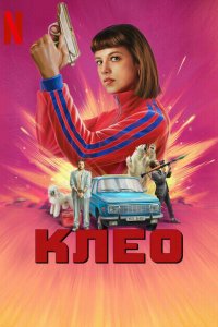  Клео (2022 ) 