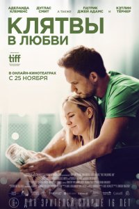  Клятвы в любви (2022 ) 