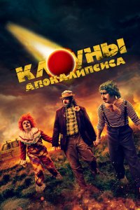  Клоуны апокалипсиса (2023 ) 