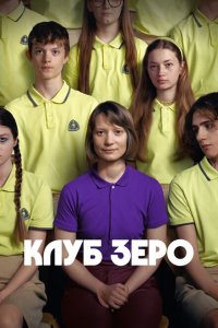  Клуб Зеро (2023 ) 