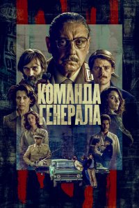  Команда генерала (2022 ) 