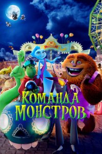  Команда монстров (2024 ) 