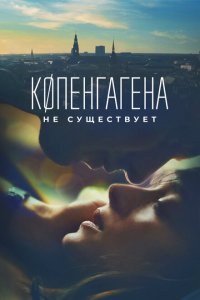  Копенгагена не существует (2023 ) 