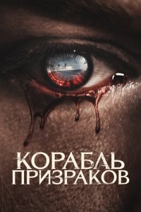  Корабль призраков (2023 ) 