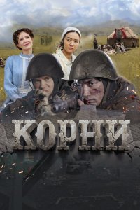  Корни (2024 ) 