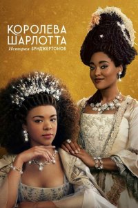  Королева Шарлотта: История Бриджертонов (2023 ) 