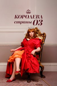  Королева страны Оз (2023 ) 