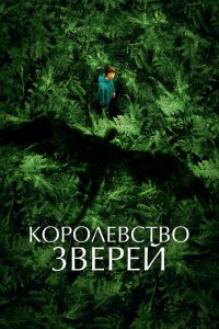  Королевство зверей (2023 ) 