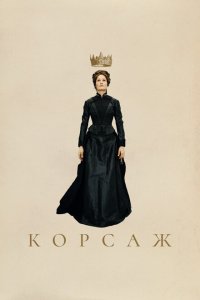  Корсаж (2022 ) 