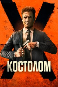  Костолом (2023 ) 