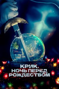  Крик. Ночь перед Рождеством (2023 ) 